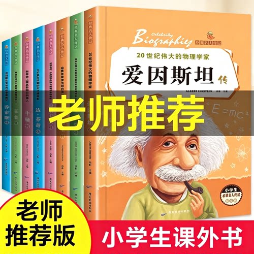 爱因斯坦传名人传记全8册小学生必读的世界的世界名著传霍金牛顿爱迪生达芬奇诺贝尔传居里夫人传课外书籍故事乔布斯阅读科学励志K