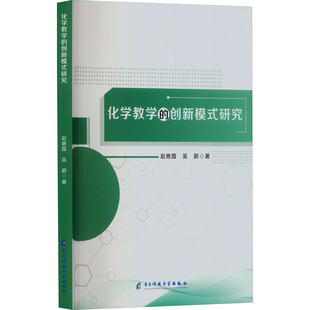 化学教学的创新模式研究 电子科技大学出版社 赵艳霞,吴蔚 著 育儿其他QG