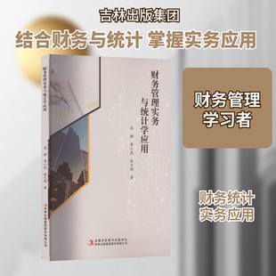 财务管理实务与统计学应用 吉林出版集团股份有限公司 高静,李小燕,张大超 著 统计 审计QG