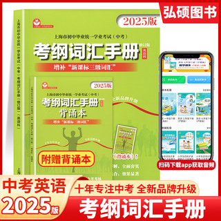 2025中考英语考纲词汇手册附背诵本上海市初中毕业统一学业考试中考考纲词汇手册英语科上海市初中英语考纲词汇上海教育出版社