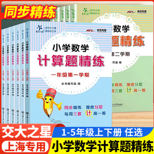 交大之星小学数学计算题精练三年级下册四年级计算题一年级上册二年级五年级沪教版数学计算题专项强化训练巧算练习上海交通大学K