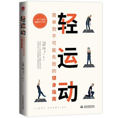 轻运动：简单到不可能失败的健身指南 中国水利水电出版社 (挪)斯坦·莫滕·利尔//(丹)拉瑟·拉森 著 赵蓓 译