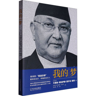 我的梦 哈尔滨出版社 (尼)卡德加·普拉萨德·夏尔马·奥利 著 (尼)和达迦·古马尔,罗永席,罗崴 译 欧洲史