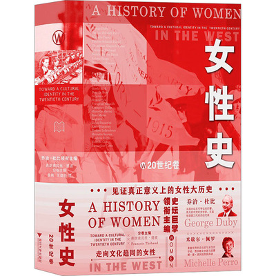 女性史 20世纪卷 浙江大学出版社 (法)乔治·杜比 等 编 袁祎,王璐莎 译  KC