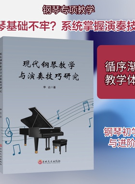 现代钢琴教学与演奏技巧研究 吉林文史出版社 李达 著 著 音乐（新）  KC