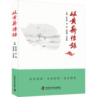 岐黄薪传录 中国科学技术出版社 陈永亮 等 编 传承渊源·杏林新悟·悬壶撷菁 中医QG
