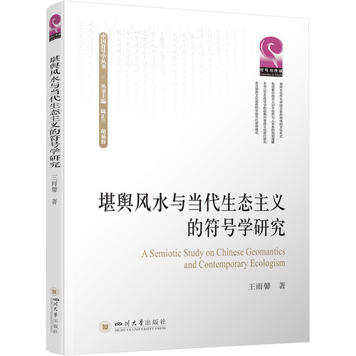 堪舆风水与当代生态主义的符号学研究