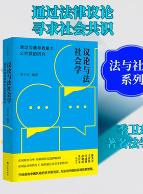 议论与法社会学 通过沟通寻找最大公约数的研究 译林出版社 季卫东 编  KC