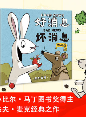 好消息 坏消息：珍藏版 只用两个词 给你和孩子讲故事 小比尔·马丁图书奖得主杰夫·麦克之作硬皮精装不可思议的绘本K