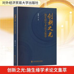社 对外经济贸易大学出版 施建军 等 经济理论 创新之光 著 施生缘学术论文集萃