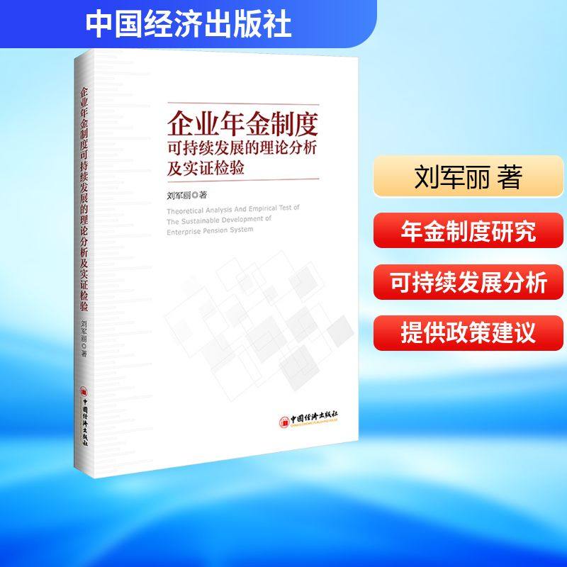 企业年金制度可持续发展的理论分析及实证检验 中国经济出版社 刘军丽 著 管理学理论/MBA,书籍/杂志/报纸,经济理论,淘宝优惠券,粉丝福利购,淘宝优惠卷