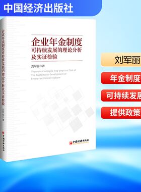 企业年金制度可持续发展的理论分析及实证检验 中国经济出版社 刘军丽 著 管理学理论/MBA