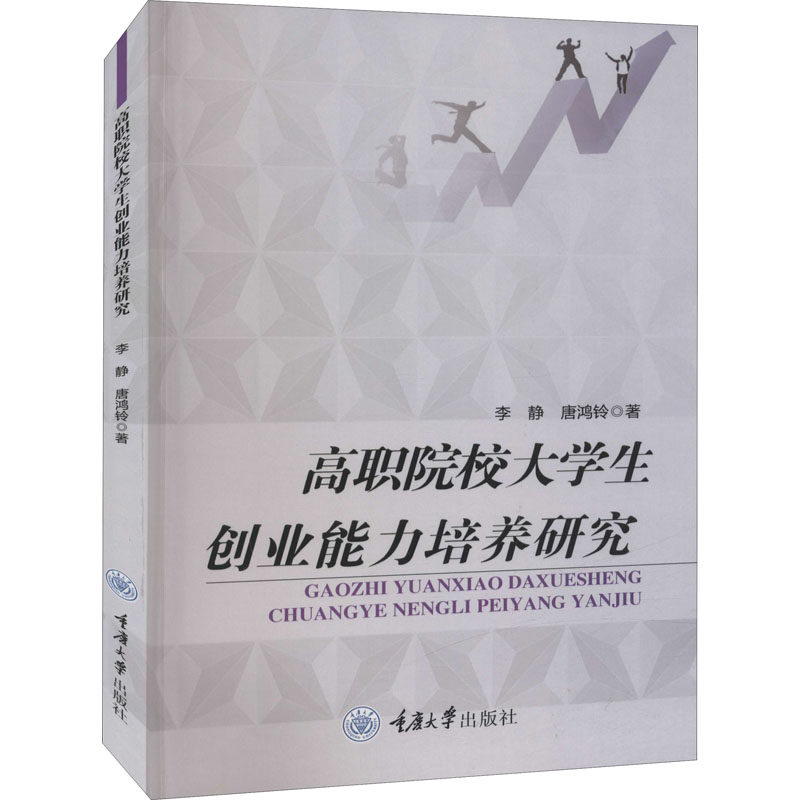 高职院校大学生创业能力培养研究 重庆大学出版社 李静,唐鸿铃 著 管理学理论/MBA,书籍/杂志/报纸,管理学理论/MBA,淘宝优惠券,粉丝福利购,淘宝优惠卷