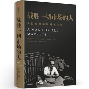 一个战胜市场和击败庄家的人 中信出版社 [美]爱德华·索普 著 陈铭杰//程羽悠//刘允升//张宇雷 译 QG