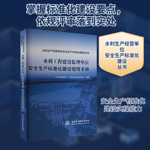 水利工程建设监理单位安全生产标准化建设指导手册 中国水利水电出版社 水利部监督司,中国水利企业协会 编 文学其它QG