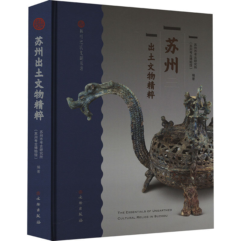 苏州出土文物精粹 文物出版社 苏州市考古研究所(苏州考古博物馆) 编 文物/考古 KC