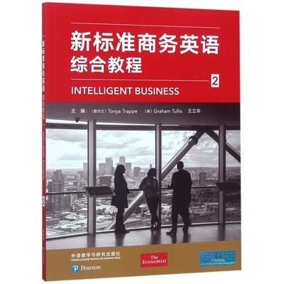 新标准商务英语综合教程(附光盘2)Tonya Trappe，Graham Tullis，王立非等外语教学与研究出版社实用英语QG