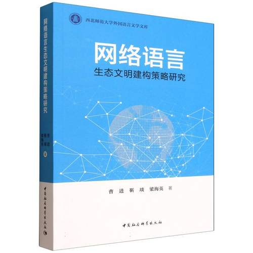 网络语言生态文明建构策略研究