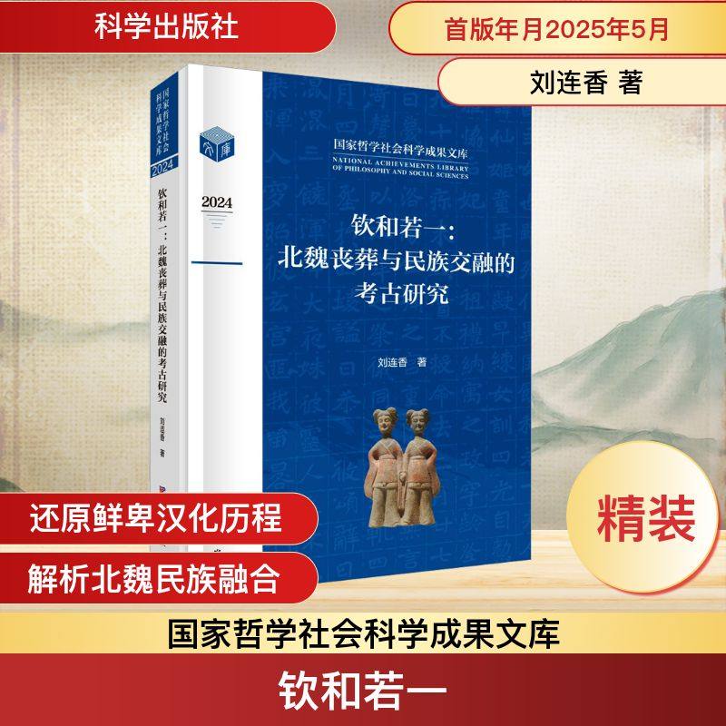 钦和若一:北魏丧葬与民族交融的考古研究 科学出版社 刘连香 著 文物/考古 KC