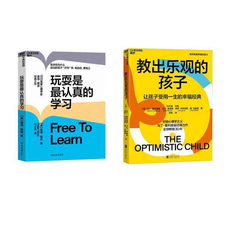 教出乐观的孩子+玩耍是最认真的学习 北京联合出版公司等 (美)马丁·塞利格曼 等 著 洪莉 译等 珍藏版