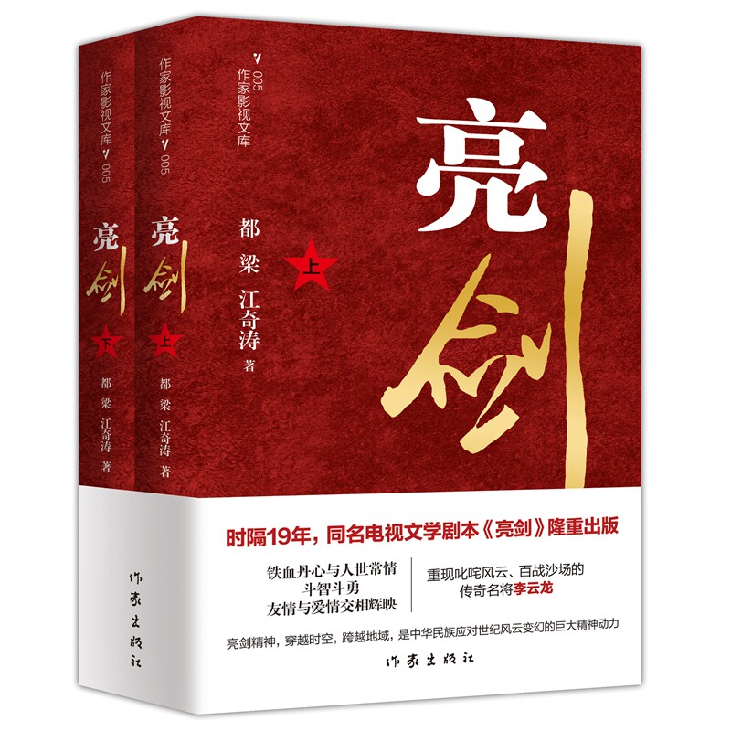 亮剑李云龙抗战传奇全本热血军魂与英雄主义电视剧原著小说军事历史爱好者热血男儿推荐读物励志书都梁著作 作家出版社 正版书籍K