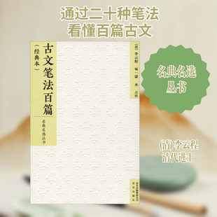 古文笔法百篇(经典本) 北京出版集团 编者:(清)李云程|校注:蒙木 著 (清)李云程 编 文学理论/文学评论与研究 KC