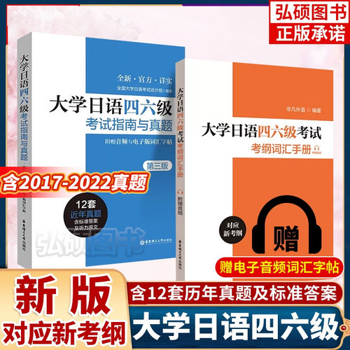 大学日语四六级考试指南与真题