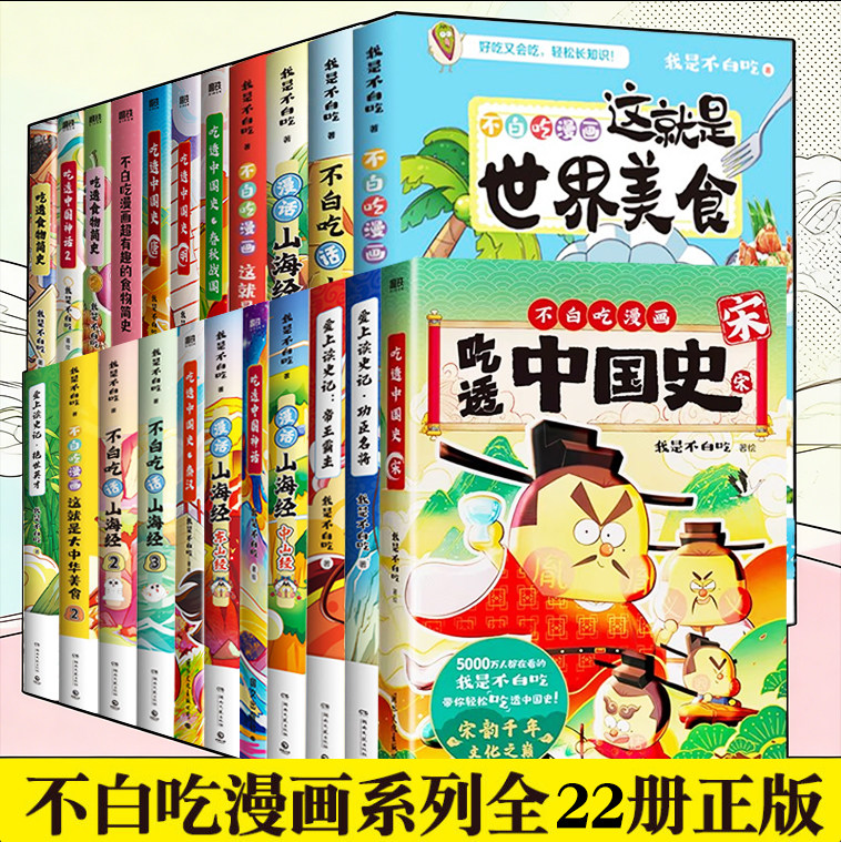 【全套20册任选】不白吃话山海经123我是不白吃食物简史不白吃漫画书全套吃透中国史唐宋朝春秋战国正版儿童科普知识课外阅读书籍X