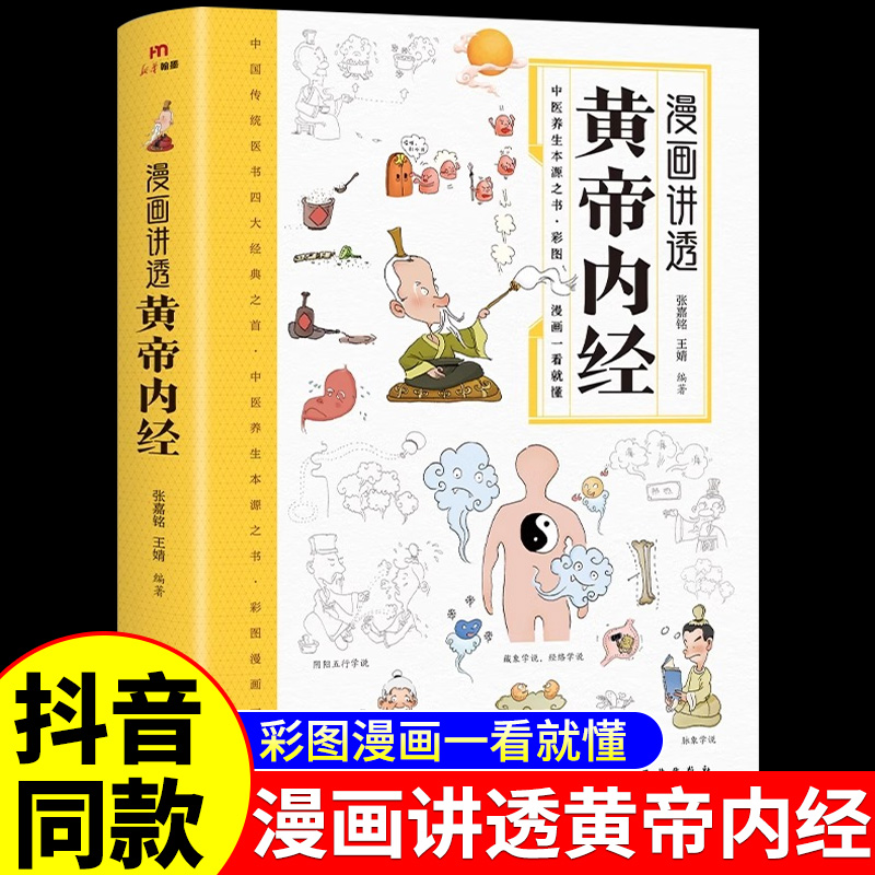 正版】黄帝内经漫画版正版书籍漫画讲透黄帝内经彩图漫画无障碍阅读二