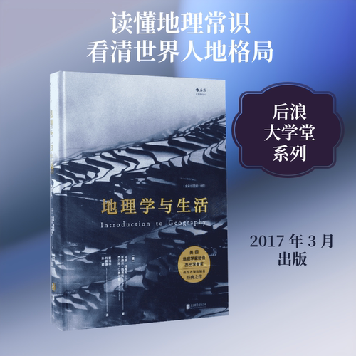 地理学与生活:全彩插图第11版
