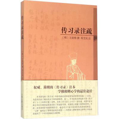传习录注疏（简体本）（明）王阳明　撰，邓艾民　注上海古籍出版社世界名著CX