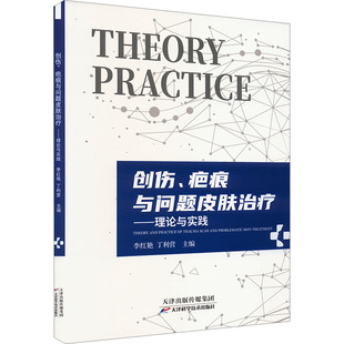 创伤，疤痕与问题皮肤治疗——理论与实践 天津科学技术出版社 李红艳,丁利营 编 皮肤病学/性病学G