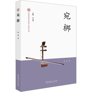 宛梆 文化艺术出版社 赵倩 著 宛梆，是传统戏曲之一种，也是南阳地方文化之一分子 工艺美术（新）  KC