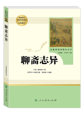 人教版聊斋志异人民教育出版社