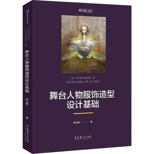 舞台人物服饰造型设计基础