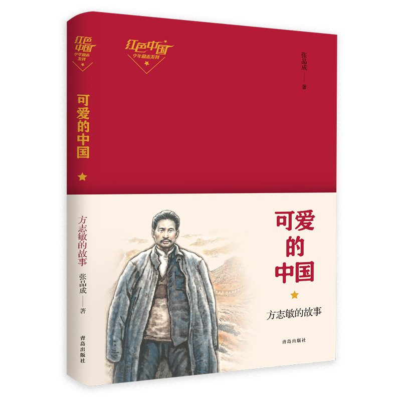 可爱的中国 方志敏的故事红色中国少年励志三四五年级小学生课外阅读书籍青少年革命红色经典书籍张品成青岛出版社KC
