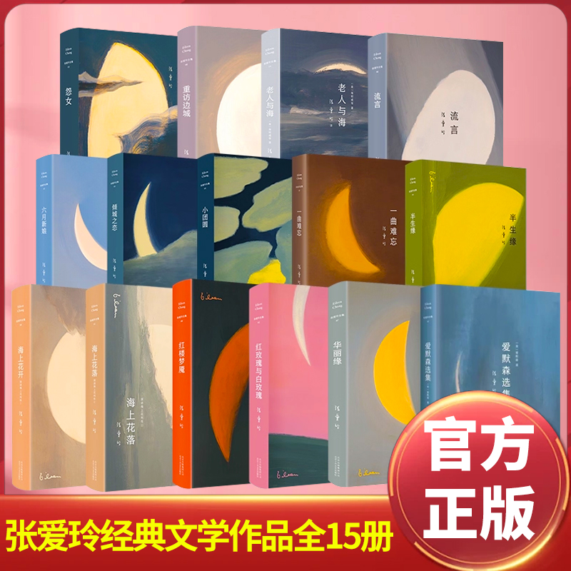 张爱玲作品全集小说套装15册