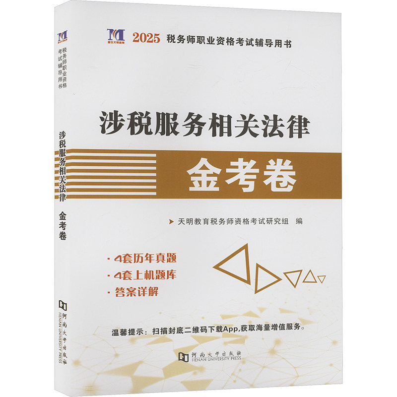 涉税服务相关法律金考卷 2025 河南大学出版社 天明教育税务师资格考试研究组 编 注册会计师考试QG,书籍/杂志/报纸,注册税务师考试,淘宝优惠券,粉丝福利购,淘宝优惠卷