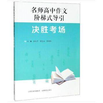 名师高中作文阶梯式导引·决胜考场徐永平山西教育出版社小升初/中考/高考QG