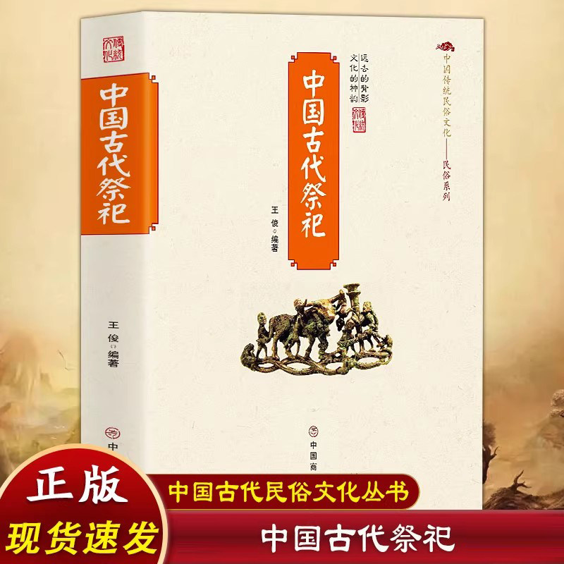 【现货速发】正版大全 中国古代祭祀中国民间祭祀的产生与发展祭祀用品和祭祀形式的现代化民间祭祀活动礼仪民俗丧葬活动书籍G