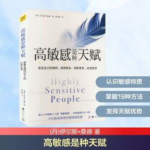 高敏感是种天赋 拯救全球15亿人的心灵之书 北京联合出版公司 (丹)伊尔斯•桑德 著 李红霞 译 心理学 KC