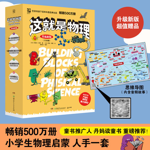 这就是物理升级新版全套 10 册 湖南少年儿童出版社原版引进 周思益译 包括物质、能量、声音 光热电磁力运动引力 声光电热力引力G