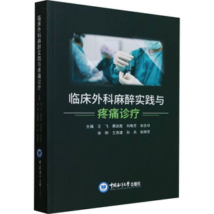 临床外科麻醉实践与疼痛诊疗 中国海洋大学出版社 王飞 等 编 外科学G