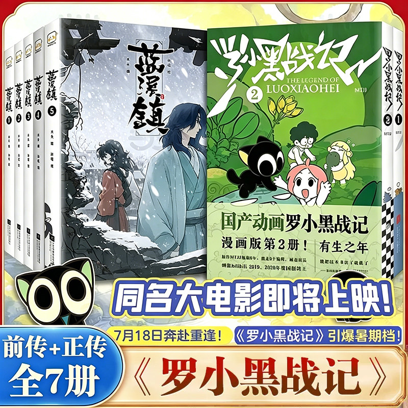 官方正版 罗小黑战记漫画1+2 蓝溪镇漫画1-5全7册 MTJJ著动漫电影原著罗小黑漫画木头孙呱老君清凝高分国漫爆笑搞笑幽默小说漫画G