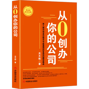 从0创办你的公司 中国商业出版社 关天皓 著 经济理论QG