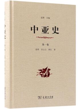 中亚史 第1卷 商务印书馆 蓝琪,苏立公,黄红 著 蓝琪 编 《中亚史》，一部通中亚“古今之变”之史。 欧洲史