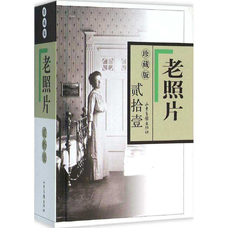 老照片 山东画报出版社 冯克力 主编 著 珍藏版 世界史-史料-中国历史-现代史-照片 中国通史  KC
