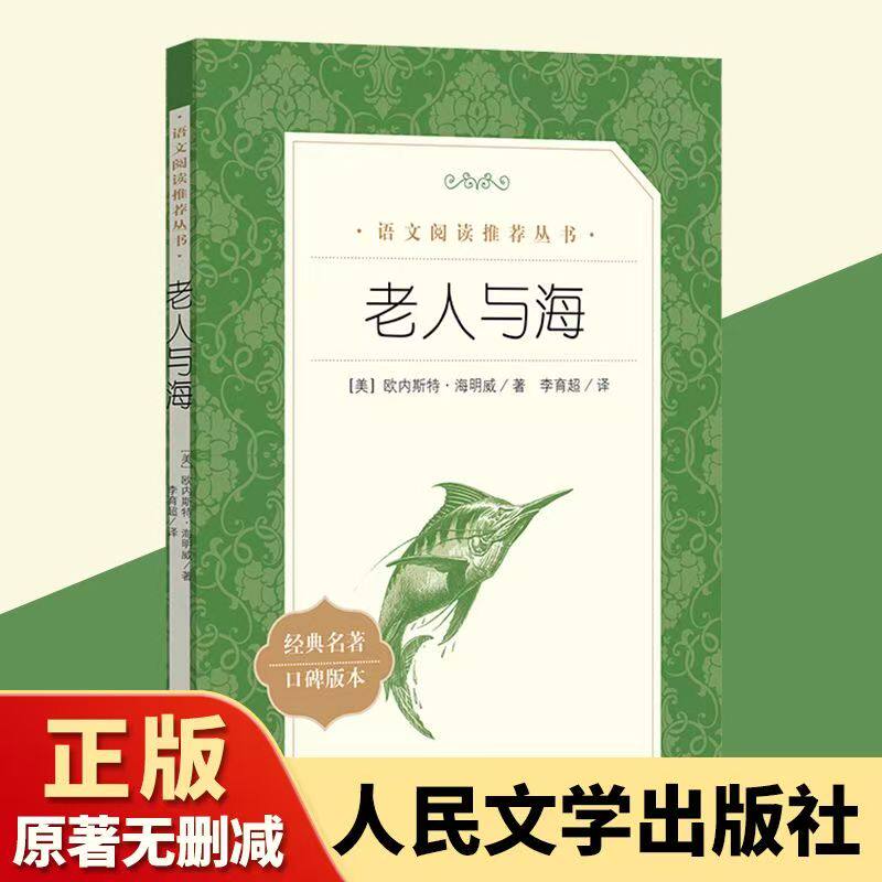 正版老人与海 海明威著人民文学出版社全译本无删减原著正版完整版带注释课外书世界名著小学生初中生高中生课外阅读书籍经典文学G图片