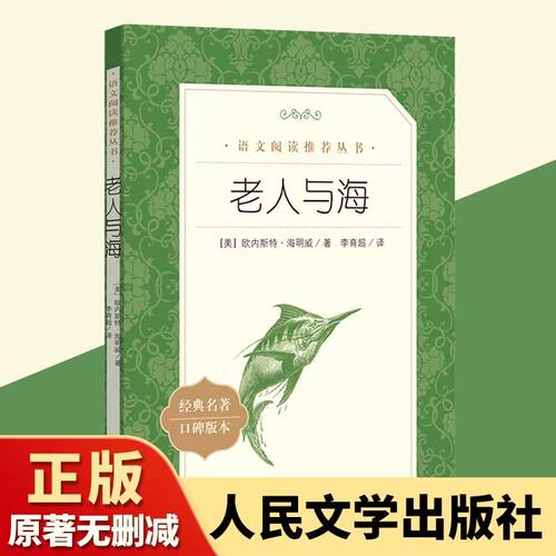 老人与海 海明威著人民文学出版社全译本无删减原著正版完整版带注释 课外书世界名著小学生初中生高中生课外阅读书籍经典文学 G