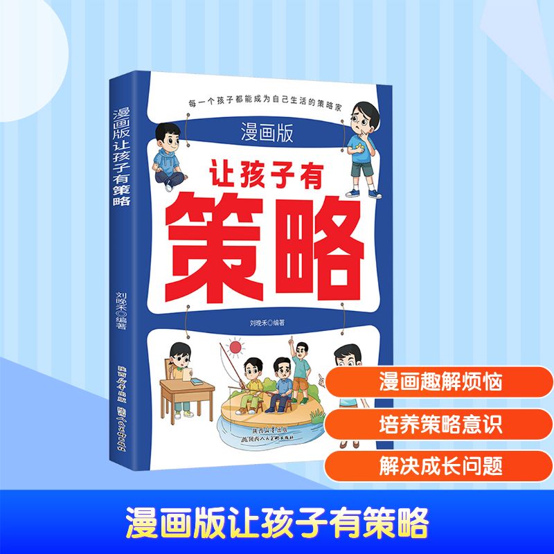 漫画版让孩子有策略